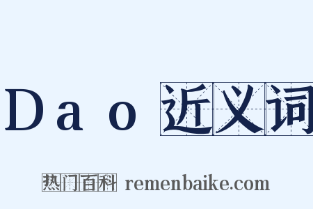 Dao近义词是什么意思的图片